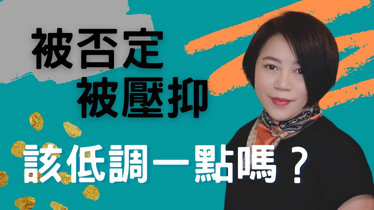 讓自己不受影響。貶低|你該低調一點