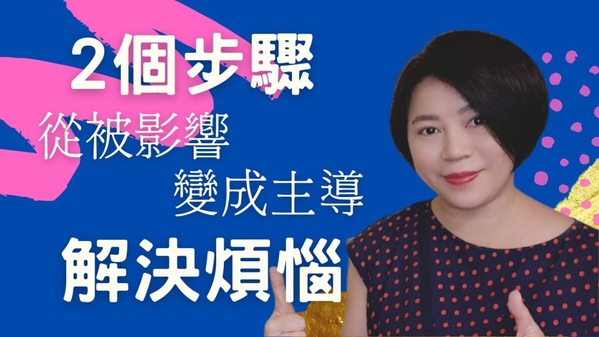 如何解決你的煩惱？